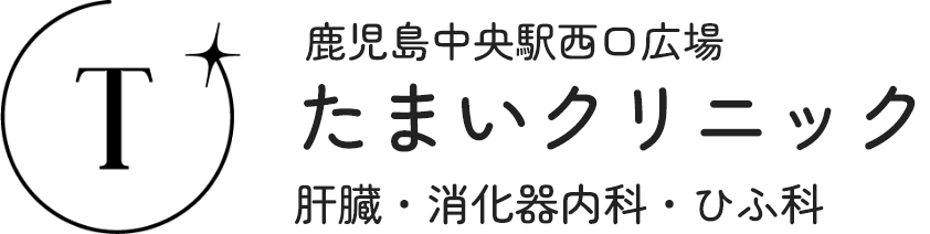 鹿児島中央駅西口広場たまいクリニック肝臓・消化器内科・ひふ科