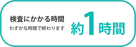 検査にかかる時間 約1時間