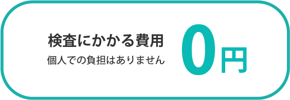 検査にかかる費用 0円